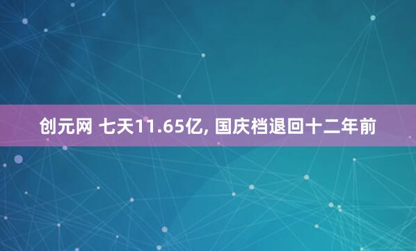 创元网 七天11.65亿, 国庆档退回十二年前